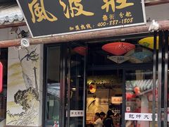 -风波庄(罍街分舵)