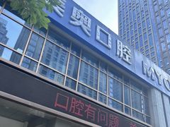 -合肥美奥口腔·种植矫正中心(政务院)