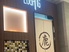 -鹿港小镇(霄云店)