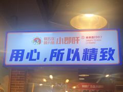 -钢管厂五区小郡肝火锅串串香(总店)