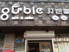 -打包幸福(安发店)