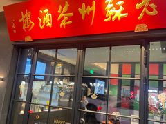 -老苏州茶酒楼