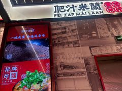 -肥汁米蘭香港米线(长宁来福士店)