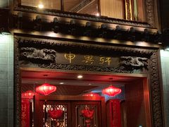 门面-申粤轩酒楼·三十年粤菜经典(丁香花园店)