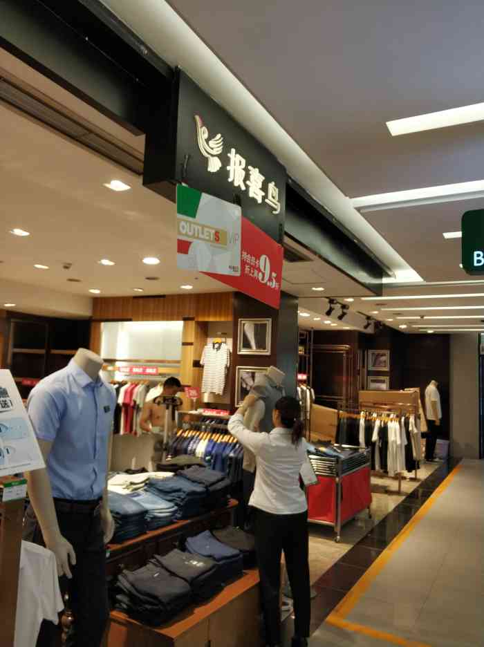 报喜鸟(砂之船奥莱店)-"现在便宜货的首选,经常搞特卖.