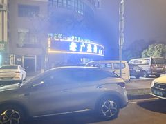 -老广烧烤(骆驼山康馨园店)