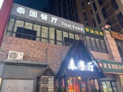 -泰国餐厅 Thai Food(裕华万达店)