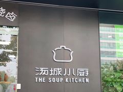-汤城小厨•粤菜•靓汤(苏州街店)