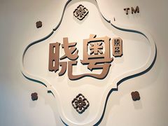 门面-晓粤·惹味粤菜(万菱汇店)