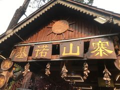 -基诺山寨.版纳民族特色菜