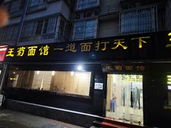 -王菊美食街·王菊面馆(总店)