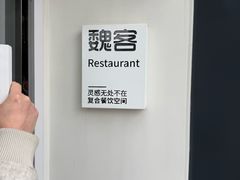 -魏客咖啡(中铁中心店)