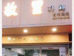 门面-故里炸鸡(温迪路店)