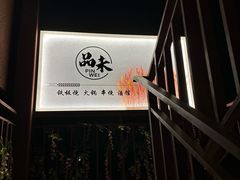 -品未·铁板烧(甜水园店)