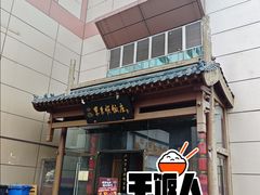 -东来顺饭庄(西直门店)