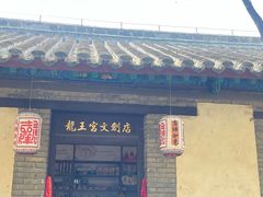 -蓬莱阁景区