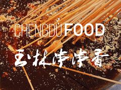 -玉林串串香·成都老字号(玉林街总店)