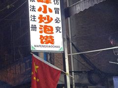 -清真馬峰小炒泡饃