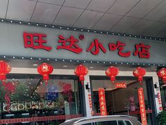 门面-旺达·福州菜(正大广场店)