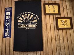 -MIKOMIKO和牛烧肉专门店(南门店)