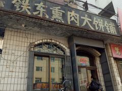 门面-铁东熏肉大饼铺