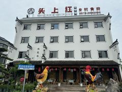-头上红煨盐鸡·非遗院子餐厅