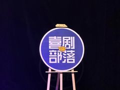 -喜剧部落脱口秀(三里屯店)