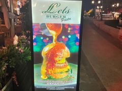 -Lets burger非常汉堡·环球风味(蓝色港湾店)