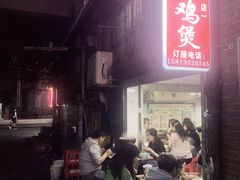 -威邵鸡煲(西华路总店)