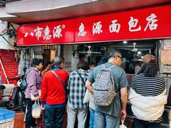 -惠源面包店(开禾路店)