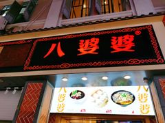 门面-八婆婆烧仙草(中山路店)