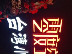 -零度空间·台湾小馆(五道口购物中心店)
