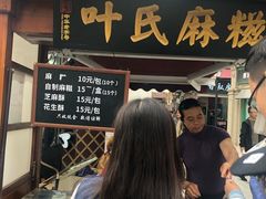 -叶氏麻糍(鼓浪屿店)