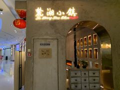 -麓湘小镇(开福万达广场店)