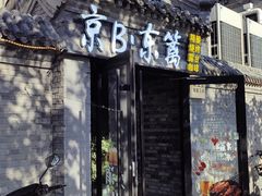 -京B·东篱精酿啤酒音乐餐厅