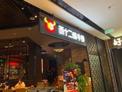 门面-西十二街牛排(顺义华联店)