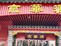 门面-清真·京华源铜锅涮肉(丰庆店)