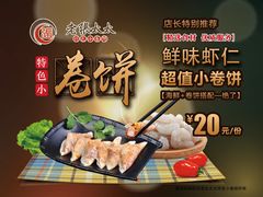 鲜味虾仁小卷饼-老张太太特色小卷饼(第3号店)