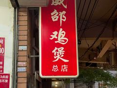 -威邵鸡煲(西华路总店)