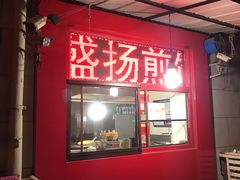 门面-盛扬煎饼果子(总店)