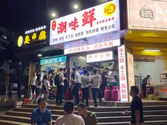 -阿生潮味鲜炒粉(梅林新村店)