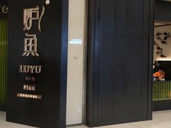 -炉鱼(萧山万象汇店)