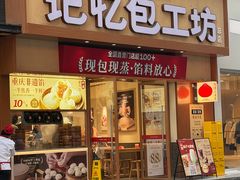 -记忆包工坊·非遗小笼包(观音桥总店)