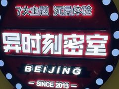 -Xcape异时刻密室逃脱真人NPC(新世界百货崇文店)