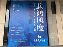 -江苏省美术馆(长江路新馆)