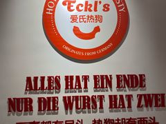 -Eckl’s爱氏热狗(猫街店)