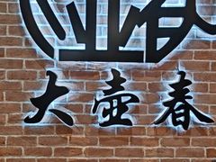 -大壶春(四川中路店)