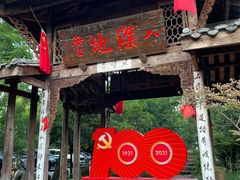 门面-驿舍·民國老营房院子私房菜(白市驿店)