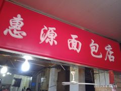 门面-惠源面包店(开禾路店)