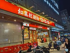 -红荔村肠粉(岗厦店)